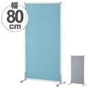 【法人限定】 パーテーション スクリーン掲示板 アジャスター付き 約幅82cm ( 送料無料 パーティション 間仕切り 衝立 パーテイション ついたて 目隠し ...