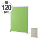 【法人限定】 パーテーション スクリーン掲示板 アジャスター付き 約幅122cm ( 送料無料 パーティション 間仕切り 衝立 パーテイション ついたて 目隠し...