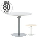 【法人限定】 リフレッシュテーブル 丸テーブル バッグハンガー付き 直径80cm ( 送料無料 コーヒーテーブル センターテーブル カフェテーブル ラウンドテー...