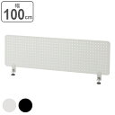 【法人限定】 デスクトップパネル 幅100cm パンチング メタル スチール マグネット 磁石 デスク 机 ( 送料無料 デスクパネル 目隠し デスク用 パネル...