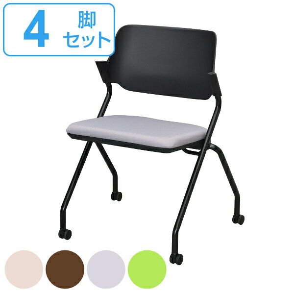 【法人限定】 オフィスチェア 4脚セット 座面高47.5cm キャスターチェア 折りたたみ 収納 平行 スタッキング （ 送料無料 キャスター付き ミーティングチェア 折り畳み 折りたたみチェア オフィス 会議 椅子 肘なし チェア ）