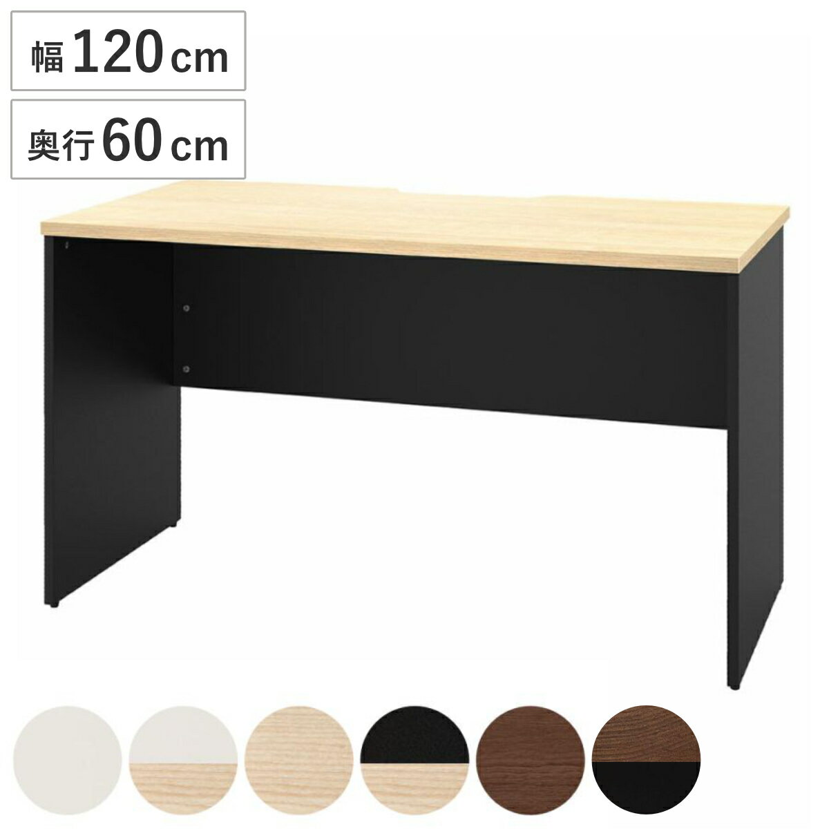 オフィスデスク 幅120×奥行60cm 木製 PLANN （ 法人限定 デスク 事務机 シンプル 机 パソコンデスク ワ..