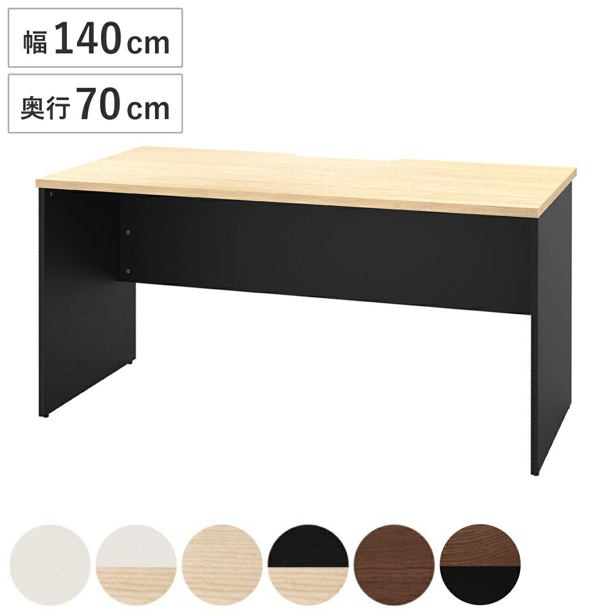 オフィスデスク 幅140×奥行70cm 木製 PLANN （ 法人限定 デスク 事務机 シンプル 机 パソコンデスク ワ..