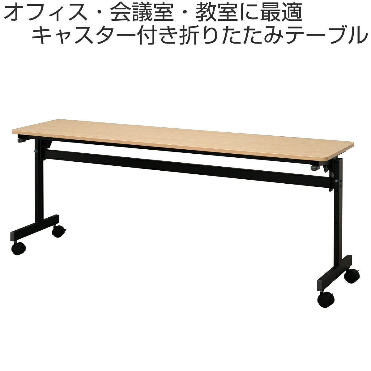 フォールディングテーブル 幅180cm 奥行き45cm キャスター付き 折りたたみ ( 法人限定 テーブル 長机 スタッキング 会議机 ミーティングテーブル シンプル デスク ワークテーブル オフィステーブル 会議室 机 会議テーブル 会社 ) [2]