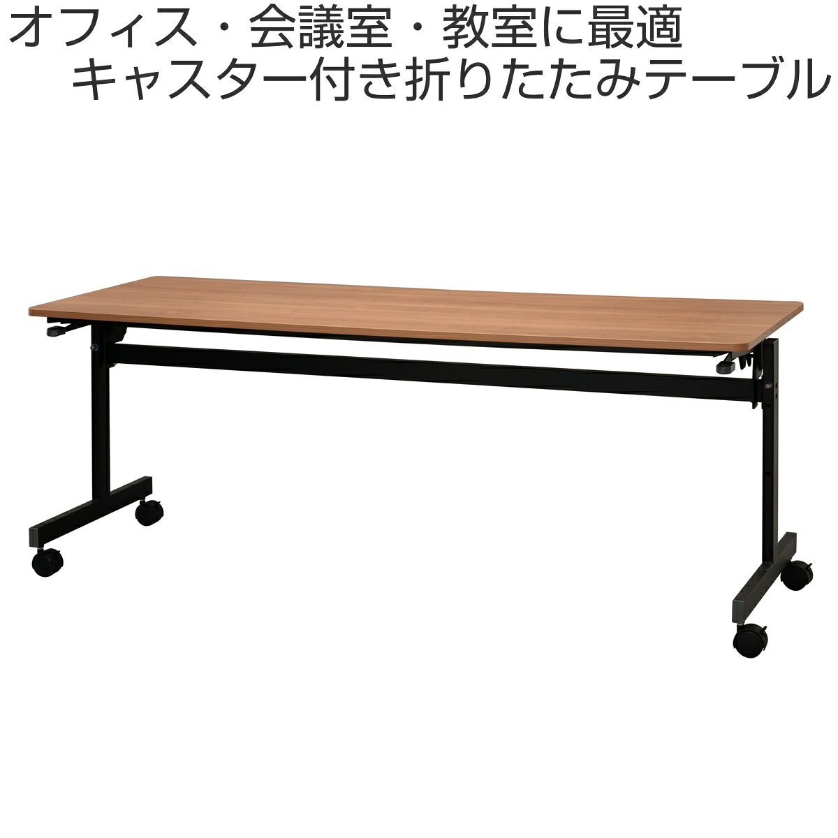 フォールディングテーブル 幅180cm 奥行き60cm キャスター付き 折りたたみ ( 法人限定 テーブル 長机 スタッキング 会議机 ミーティングテーブル シンプル デスク ワークテーブル オフィステーブル 会議室 机 会議テーブル 会社 ) [2]