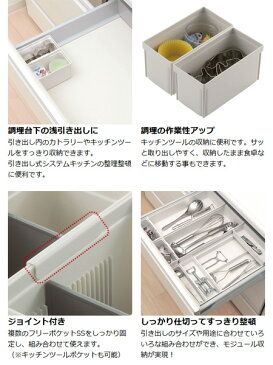 キッチン収納ケース フリーポケット SS システムキッチン 引き出し用 トトノ 縦置き横置き ( 収納ボックス 整理ケース 連結 シンク下 組み合わせ 収納ストッカー キッチンストッカー キッチンツール 調味料 収納 )