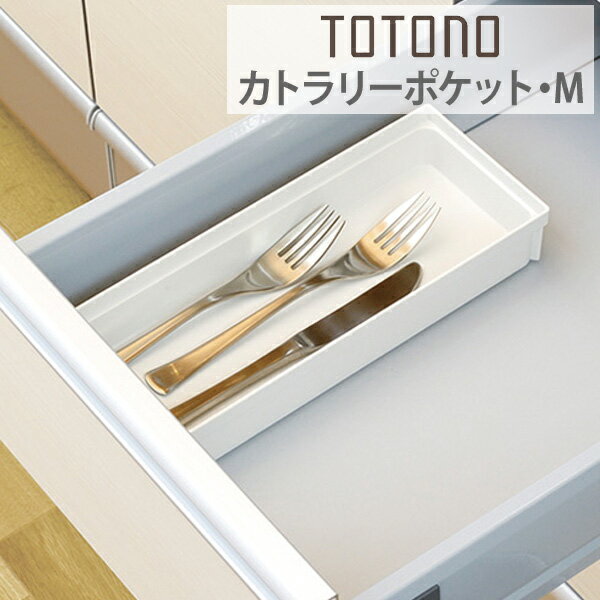 キッチン収納ケース　カトラリーポケット　M　システムキッチン　引き出し用　トトノ （ カトラリートレー キッチンツール 収納 整理 組み合わせ シンク下 食器棚 整理ケース 収納ストッカー キッチンストッカー 連結 抗菌加工 ）