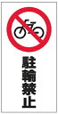 スタンドサイン用 面板 駐輪禁止 (構内 駐車場 標識 構内標識 業務用 )
