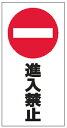 スタンドサイン用 面板 進入禁止 (構内 駐車場 標識 構内標識 業務用 )