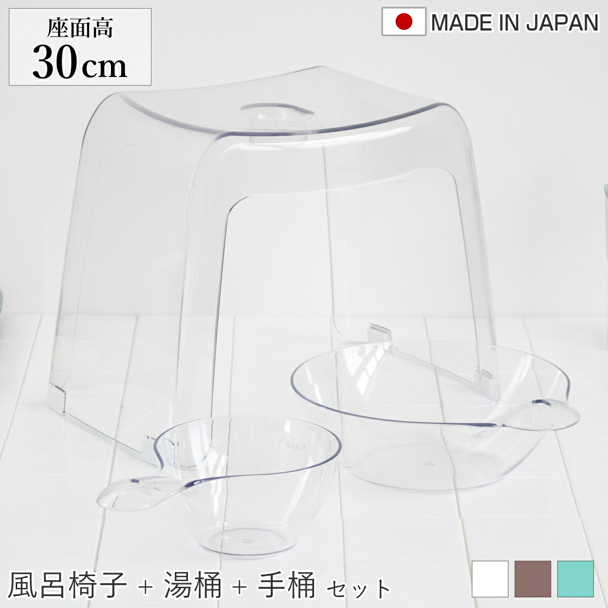 風呂椅子 30cm 湯桶 手桶 3点セット karali カラリ （ 風呂イス 風呂いす バスチェア 腰かけ 30H 透明 手おけ 湯おけ 風呂おけ クリア 洗面器 高さ 30 シャワーチェア 滑り止め イス 椅子 コの字 風呂 お風呂 バス 風呂桶 ）