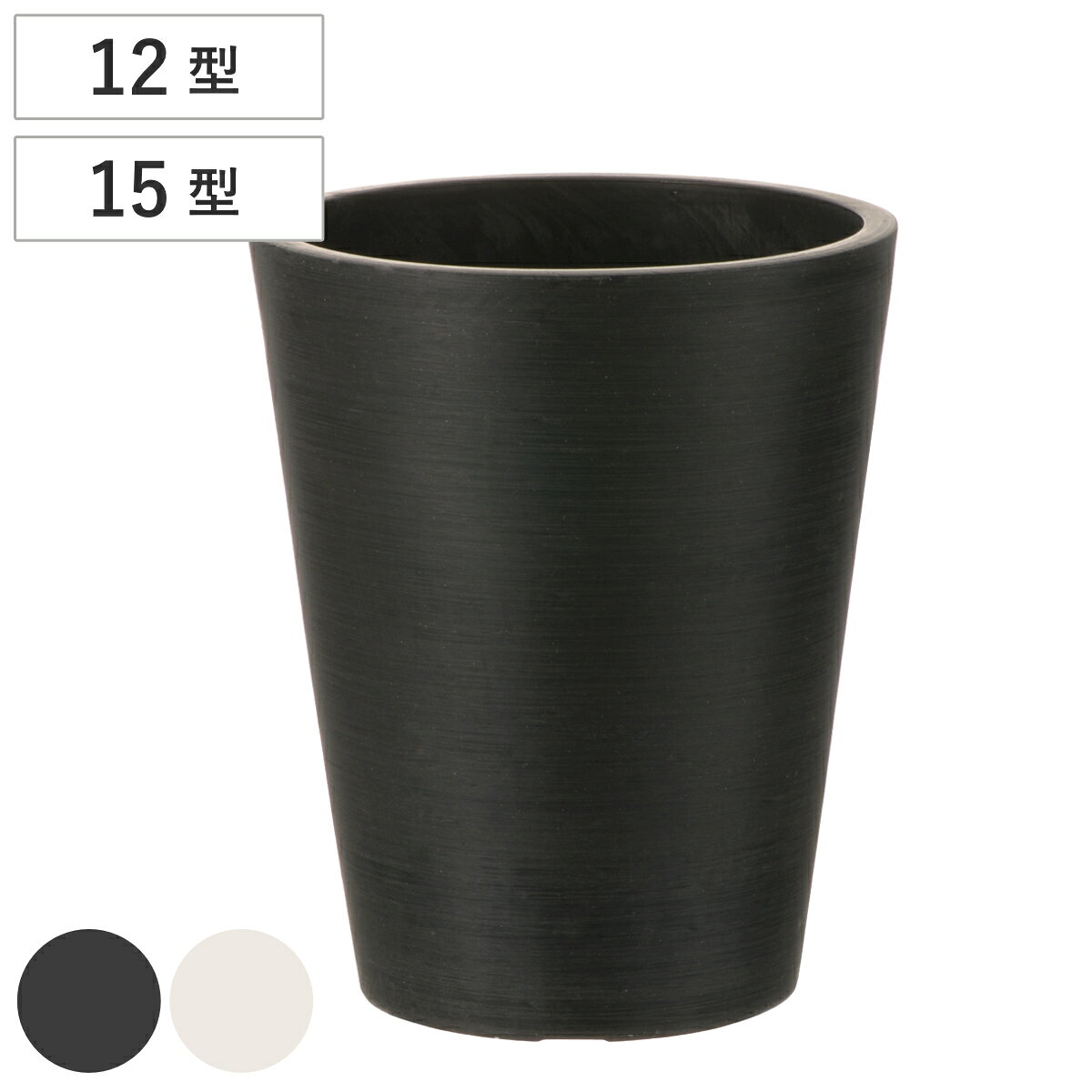 鉢植え プランター ボタニー トールポット 12型 15型 （ 植木鉢 鉢 植木ポット 12cm 15cm 観葉植物 多肉植物 ガーデニング 園芸 おしゃれ鉢 陶器風 軽量 軽い ポリエチレン 割れにくい 水抜き穴付き おしゃれ 背が高い植物 自然素材 ） livingut-10248876 リビングート 楽天市場店 パッケージ画像