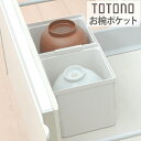 キッチン収納ケース お椀ポケット システムキッチン 引き出し用 トトノ ( 食器収納 食器立て お椀 お茶碗 ディッシュラック 食器 収納 食器ラック 整理 組み合わせ シンク下 食器棚 整理ケース 連結 totono )
