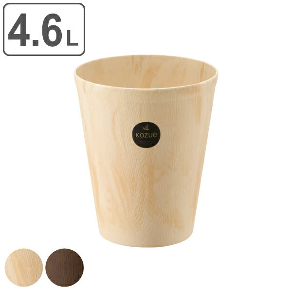 Plastic - ゴミ箱 4.6L フタなし 屑入れ コズエカン S 木目調 シンプル リビング （ ごみ箱 4.6リットル スリム 小さい 丸 ふたなし くず入れ プラスチック ごみばこ くずかご コンパクト 蓋なし 洗面所 寝室 おしゃれ かわいい ）