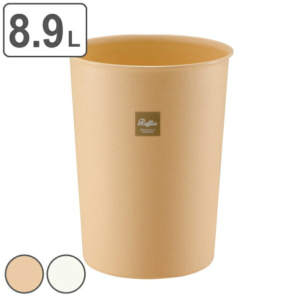 乐天商城 - ゴミ箱 8.9L フタなし 屑入れ ラフィアカン L シンプル リビング （ ごみ箱 8.9リットル スリム 小さい 丸 ふたなし くず入れ プラスチック ごみばこ くずかご コンパクト 蓋なし 洗面所 寝室 おしゃれ かわいい ）