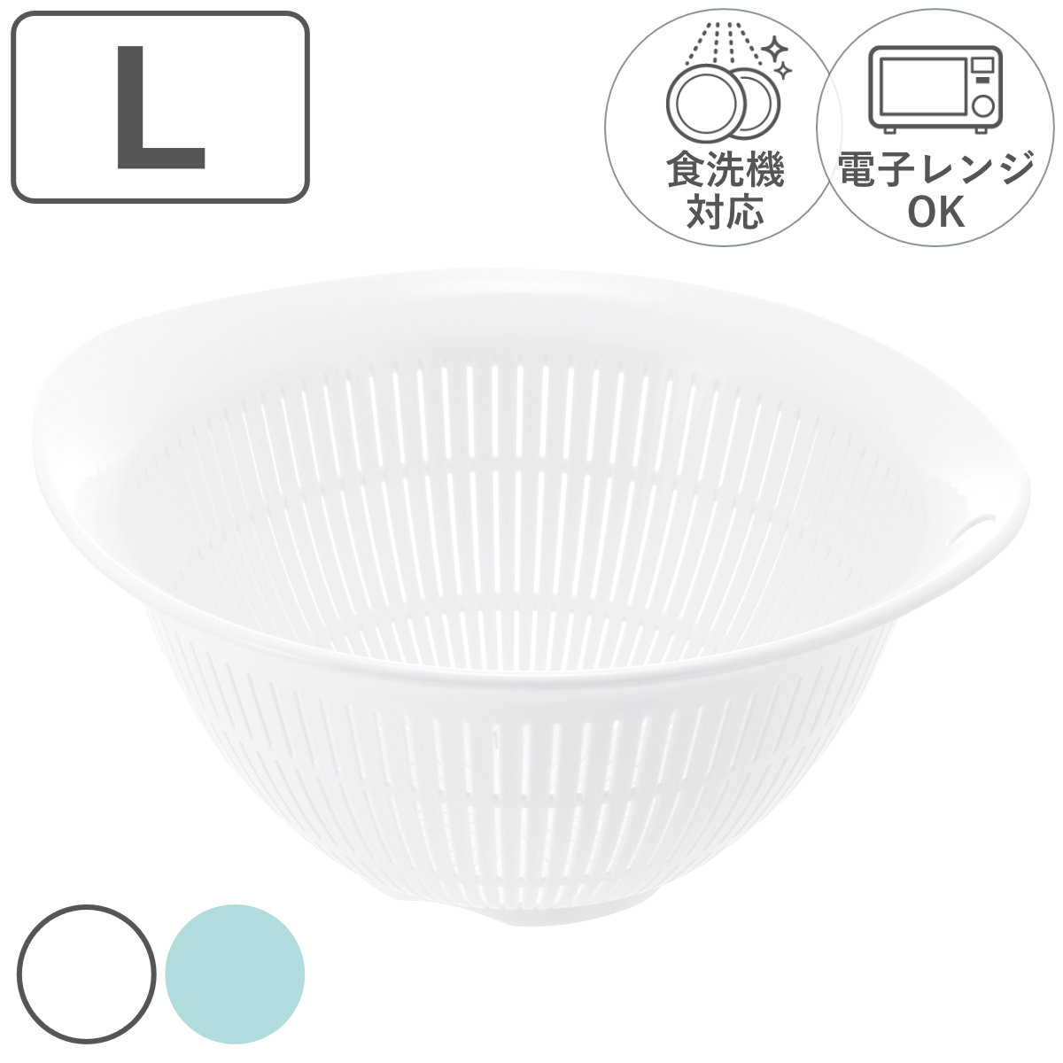 ザル L シェリー 抗菌加工 電子レンジ対応 食洗機対 日本製 （ 水切りザル 湯切りザル 調理用ザル 調理..