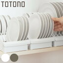 キッチン 収納 トトノ 棚置き用 ディッシュスタンド R ミニ （ totono 日本製 プラスチック ディッシュラック 食器収納 食器立て 食器ラック 皿立て 食器 プレート 立て 置き 整理 組み合わせ 食器棚 食器棚収納 キッチン収納 ）