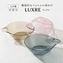 湯桶 リュクレ LUXRE ( 洗面器 風呂桶 湯桶 透明 クリア 風呂おけ 手おけ 手桶 ウォッシュボール せんめんき 速乾 水切れ 通気性 カビにくい お手...
