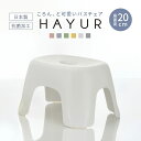 風呂椅子 高さ20cm ハユール 日本製 抗菌 ( 風呂いす お風呂 腰かけ イス 座面高20 入浴 Ag抗菌加工 滑り止め バスチェア バスグッズ 椅子 おし...