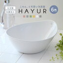 洗面器 湯桶 ハユール 日本製 抗菌 ( 風呂おけ 湯おけ 入浴 お風呂 Ag抗菌加工 風呂桶 バスグッズ ニュアンスカラー おしゃれ )