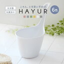 手桶 ハユール 日本製 抗菌 ( 手おけ 風呂桶 入浴 湯おけ お風呂 Ag抗菌加工 バスグッズ ニュアンスカラー おしゃれ )