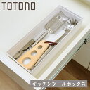 キッチンツールボックス トトノ 引き出し用 キッチンツールボックスR ( ツールスタンド ツールケース キッチン 収納 キッチンツール 整理ケース キッチン収納...