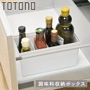 調味料収納 トトノ 引き出し用 調味料収納ボックスR （ 小物ケース 小物収納 収納ケース 調味料収納ケース 整理ケース 調味料入れ キッチン 収納 ツールケース キッチン収納ケース シンク収納 カトラリーケース ツールスタンド ）