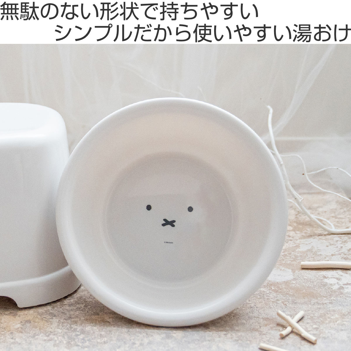 湯おけ ディックブルーナ ミッフィー （ Miffy ブルーナ 風呂おけ 湯桶 入浴 抗菌 お風呂 風呂桶 バスグッズ ホワイト お顔 銀イオン ） 2