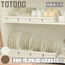 ディッシュラック 4点セット トトノ 棚置き用 ディッシュスタンド お椀スタンド ( totono お皿 収納 日本製 食器収納 食器立て 食器ラック 茶碗 食...