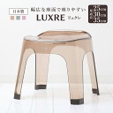 バスチェア リュクレ LUXRE 座面高さ 25cm 30cm 35cm 日本製 ( 風呂イス 風呂いす 透明 クリア 25H 30H 35H 風呂 お風呂 椅...
