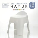 風呂椅子 ハユール 座面高さ 20cm 30cm 40cm 日本製 抗菌 ( 風呂いす お風呂 腰かけ イス 座面高 20 30 40 入浴 Ag抗菌加工 滑り...