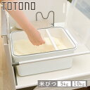 米びつ トトノ 引き出し用 米びつR 5kg 10kg ( 抗菌 計量カップ付き 米櫃 こめびつ ライスストッカー シンク下 システムキッチン キッチン 収納 米 保管 保存 引き出し用米びつ 引出し用 5キロ 10キロ )