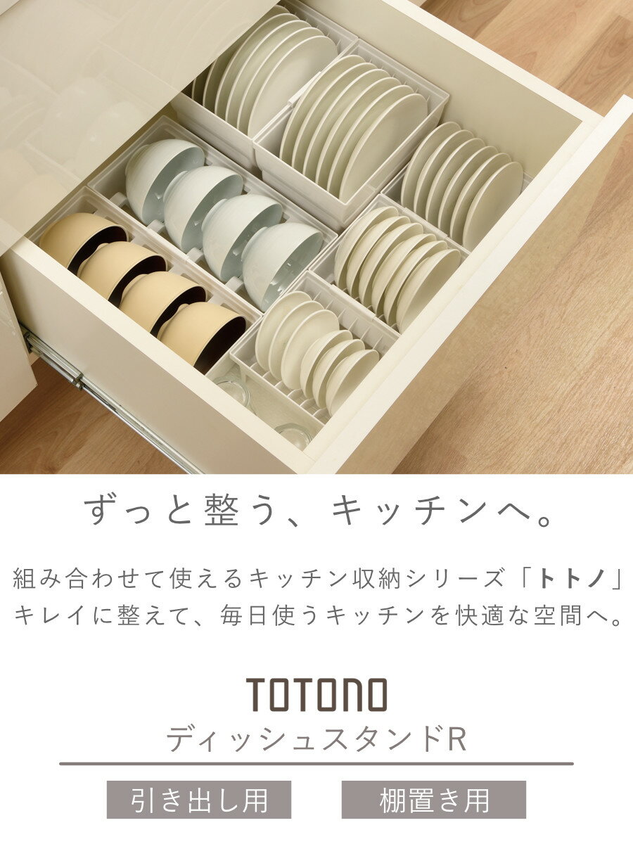 ディッシュラック トトノ 引き出し用 棚置き用 ディッシュスタンドR お椀スタンドR （ 皿立て 食器 食器立て 食器ラック 食器収納 お椀立て 食器棚 シンク下 整理ケース 食器棚収納 シンク収納 立て 置き 整理 キッチン収納 ）