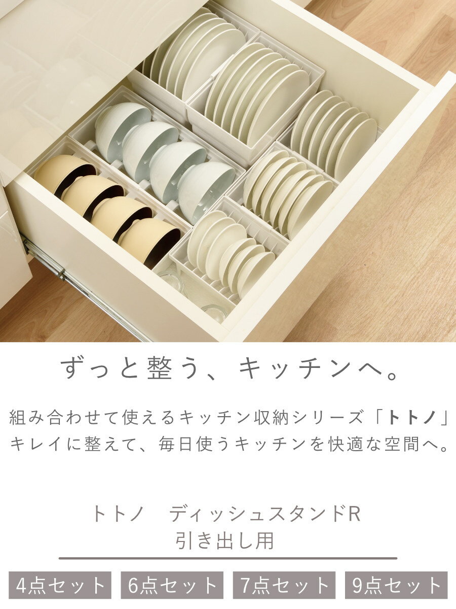 トトノ 引き出し用 ディッシュスタンド 選べるセット ミニ レギュラー ワイド お椀（2枚目）