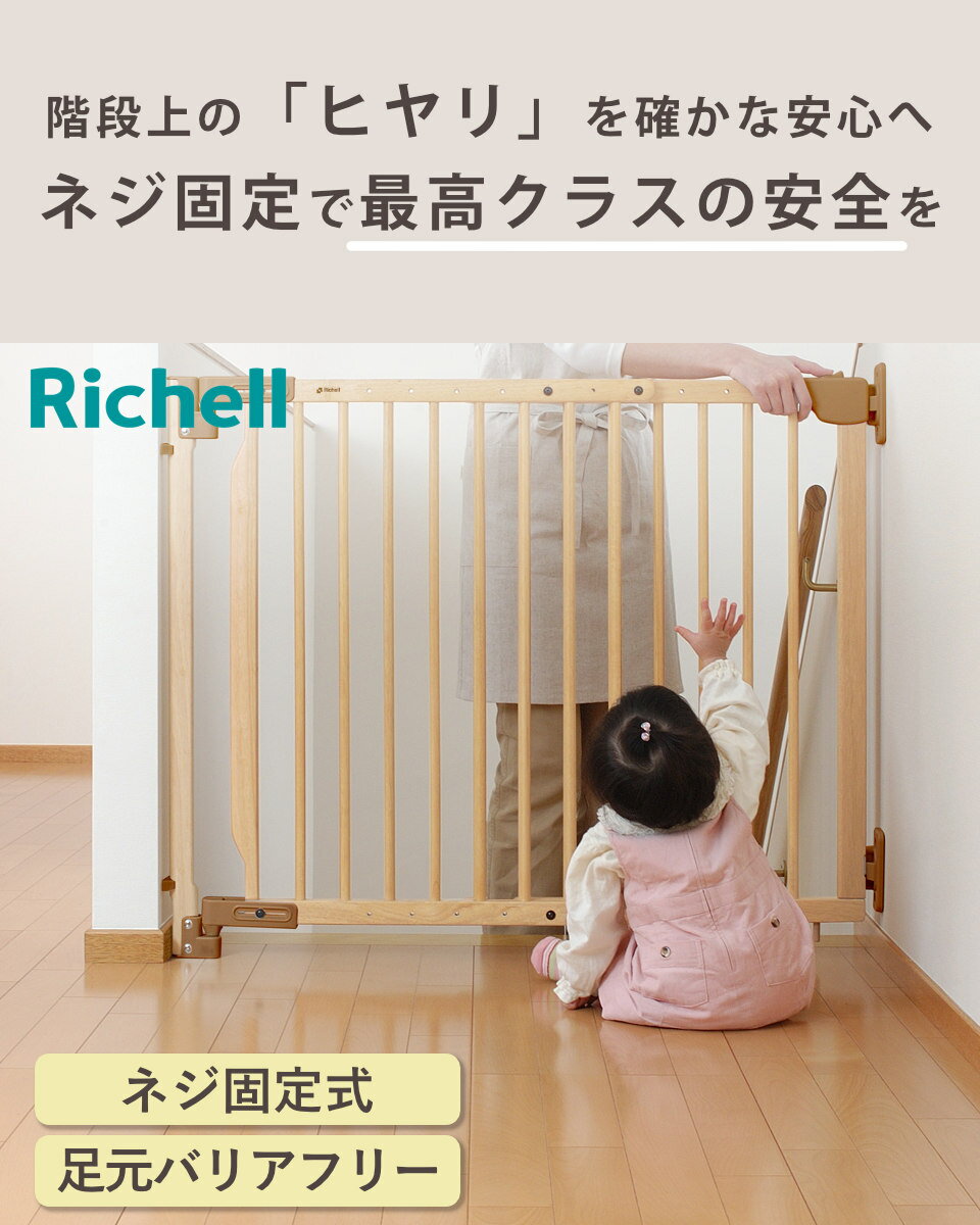 ベビーゲート 階段の上でも使える 木のバリアフリーゲート 階段 （ リッチェル ベビーガード 木製 74～114cm 階段上 ネジ 固定 ベビー 赤ちゃん ペット 柵 ベビーフェンス ゲート セーフティグッズ ナチュラル ） 2
