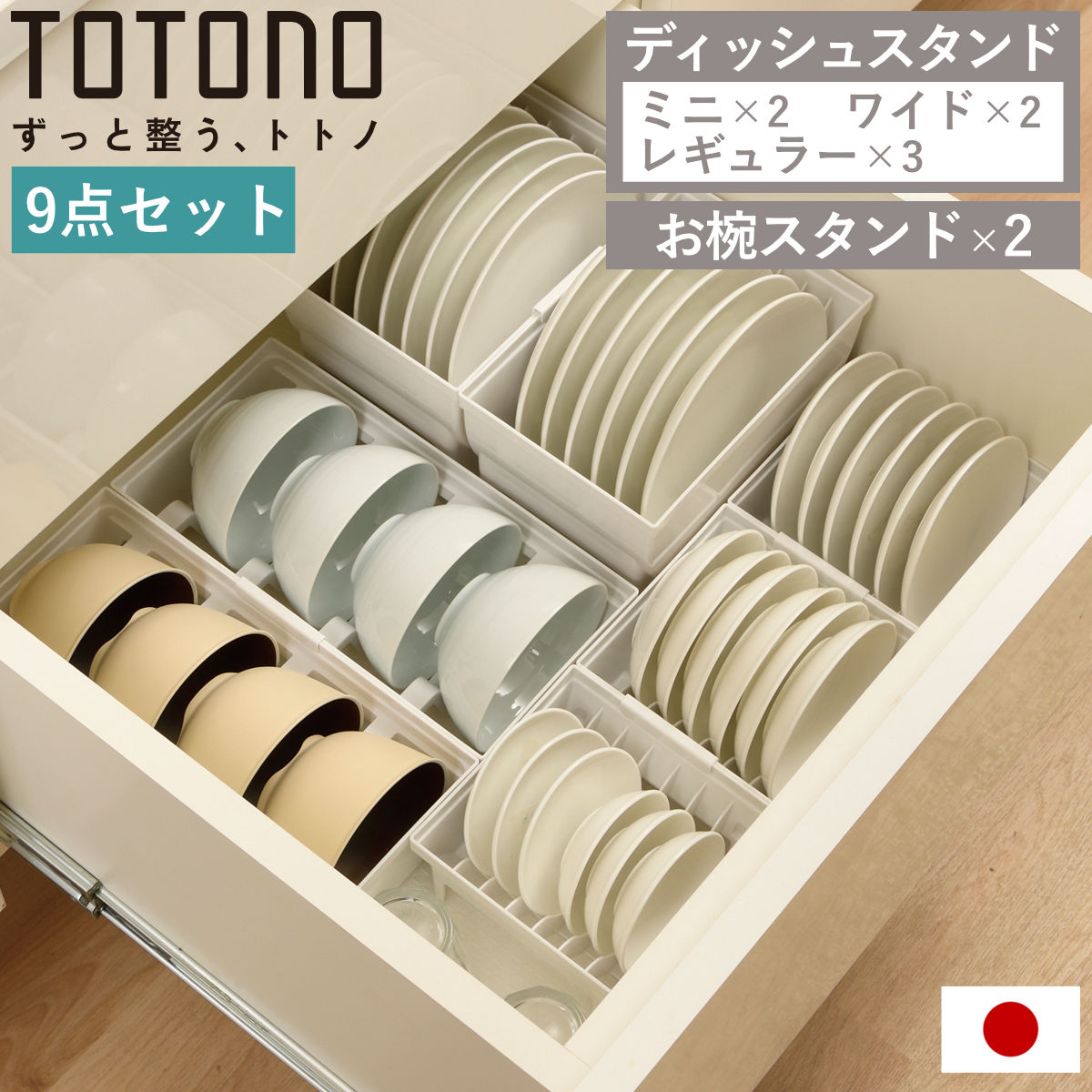 Rakuten - トトノ 引き出し用 ディッシュスタンド 9点セット ミニ レギュラー ワイド お椀 （ ミニ×2 レギュラー×3 ワイド×2 お椀×2 お皿 収納 日本製 食器収納 食器立て 食器ラック 茶碗 抗菌 食器 皿立て プレート 立て 置き 整理 ）