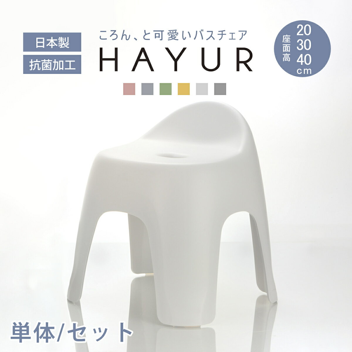 風呂椅子 ハユール 座面高さ 20cm 30cm 40cm 日本製 抗菌 湯桶 手桶 2点セット 3点セット （ 風呂いす お風呂 腰かけ イス 座面高 20 ...