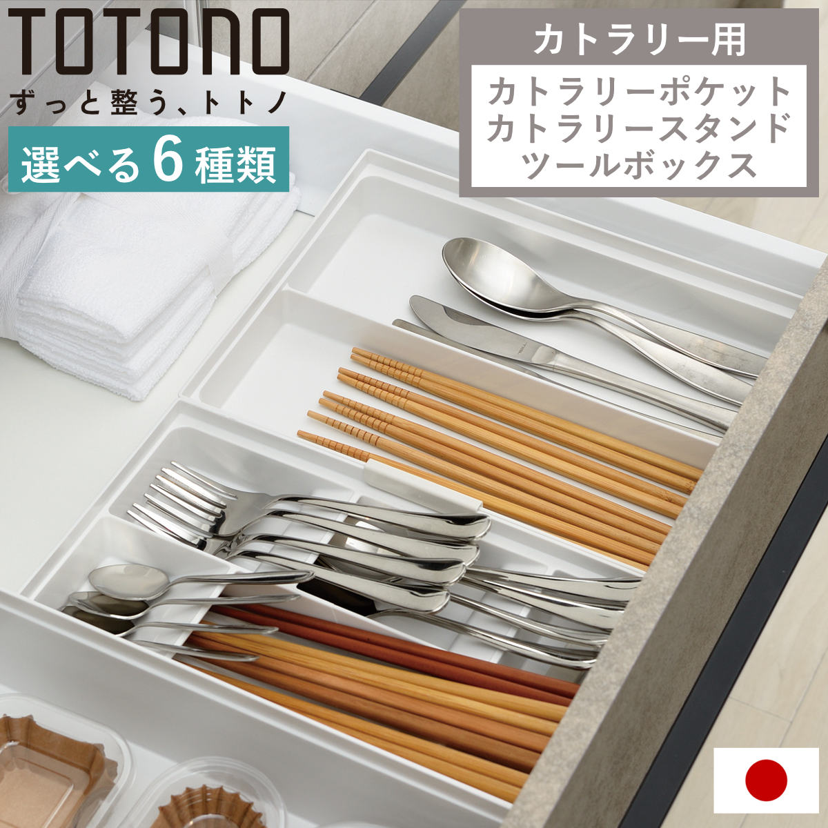 カトラリーケース トトノ トトノR 引き出し用 （ カトラリーポケット カトラリースタンド ミニ レギュラー ワイド キッチンツール カトラリートレー カトラリ...