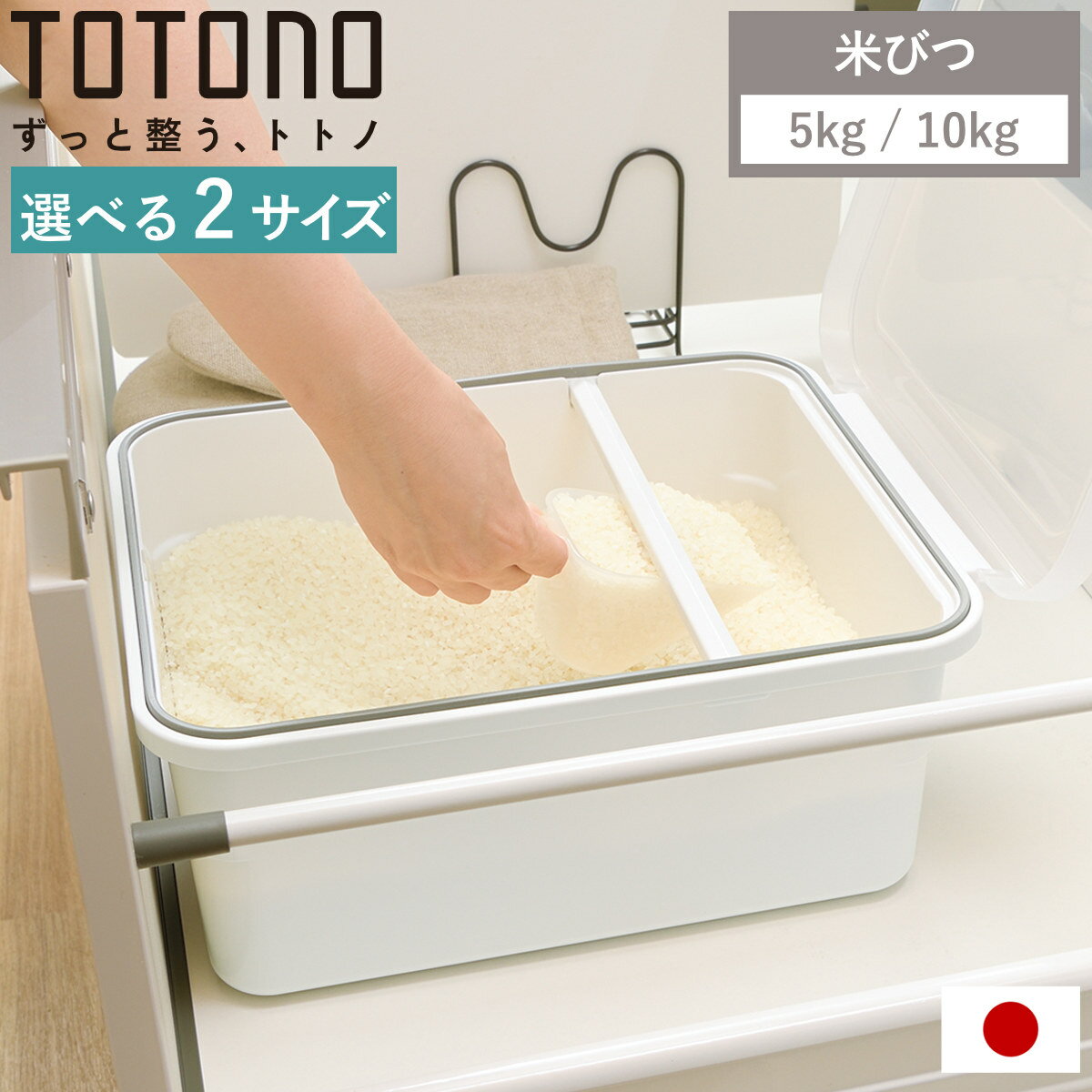 米びつ トトノ 引き出し用 米びつR 5kg 10kg （ 抗菌 計量カップ付き 米櫃 こめびつ ライスストッカー ..