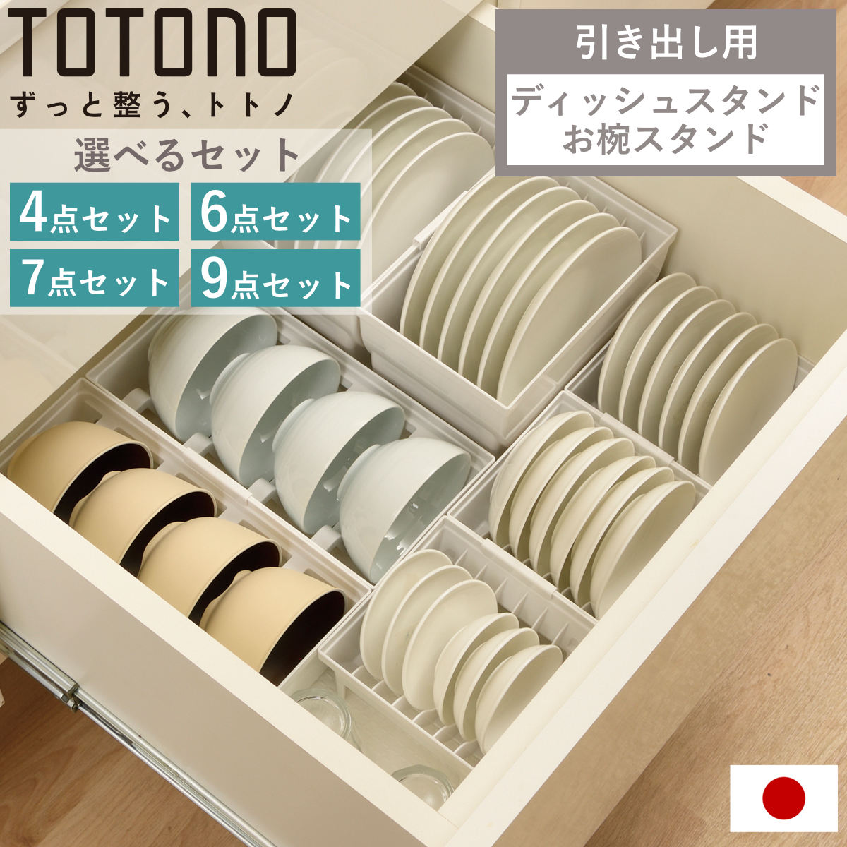 トトノ 引き出し用 ディッシュスタンド 選べるセット ミニ レギュラー ワイド お椀 （ totono 4点 6点 7点 9点 セット お皿 収納 日本製 食器収納 食器立て 食器ラック 茶碗 抗菌 食器 皿立て プレート 立て 置き 整理 ）