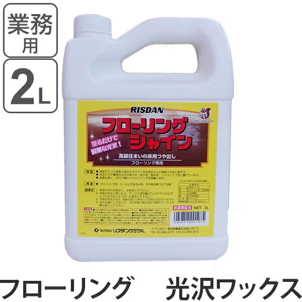 フローリングワックス 光沢仕上げ フローリングシャイン 2L （ 送料無料 ワックス 床用 住宅用 フロア 仕上げ剤 コーティング ） 1