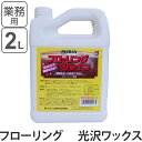 フローリングワックス 光沢仕上げ フローリングシャイン 2L （ 送料無料 ワックス 床用 住宅用 フロア 仕上げ剤 コーティング ）