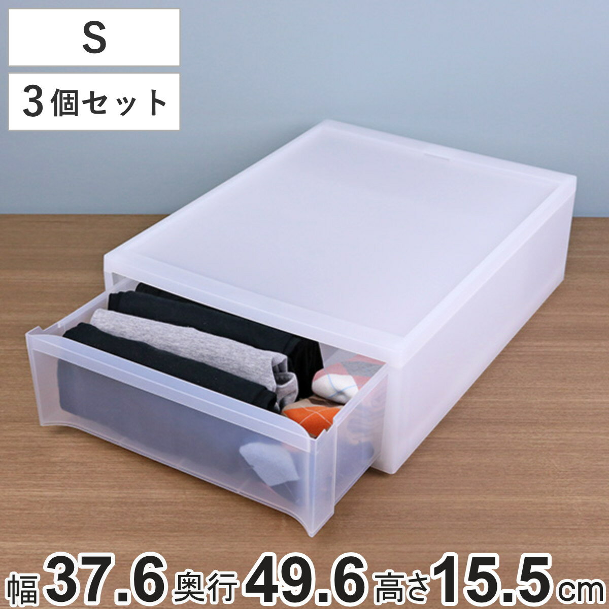 収納ケース スタックシステムケース ワイド S 約 幅37.6×奥行49.6×高さ15.5cm 3個セット （ 収納 引き出し 衣類 ワイシャツ 衣装ケース クローゼット 積み重ね ケース 収納ボックス タオル チェスト プラスチック 靴下 下着 小物 ）