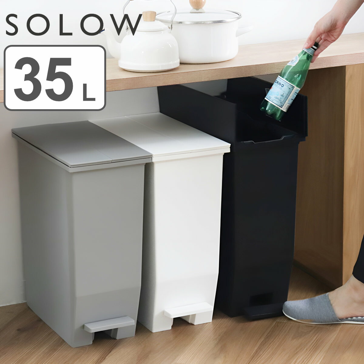 【レビュー特典付き】 ゴミ箱 35L SOLOW ペダルオープンスリム ごみ箱 35リットル ソロウ ペダル式 ふた付き 両開き 分別 棚下 カウンター下 スリム 幅22 キッチン 角型 高さ揃う シンプル お…