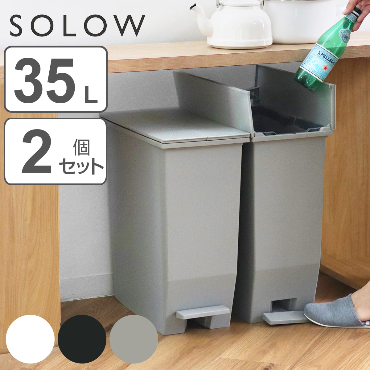 【レビュー特典付き】 ゴミ箱 35L SOLOW 同色2個セット ペダルオープンスリム （ ごみ箱 35リットル ソロウ 同色 2個…