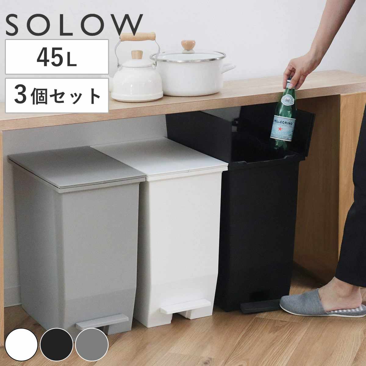 【レビュー特典付き】 ゴミ箱 45L SOLOW 同色3個セット ペダルオープンスリム （ ごみ箱 45リットル ソロウ 同色 3個 ペダル式 ふた付き 両開き 分別 棚下 スリム カウンター下 キッチン 角型 高さ揃う シンプル おしゃれ ）