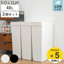 ゴミ箱 40L SOLOW 袋の交換が楽なダストボックススリム 同色3個セット （ ソロウ ごみ箱 40リットル ふた付き スリム 袋交換 簡単 分別 同色 3個セット 防汚加工 抗菌加工 キャスター付き シンプル ホワイト ブラック 日本製 ）