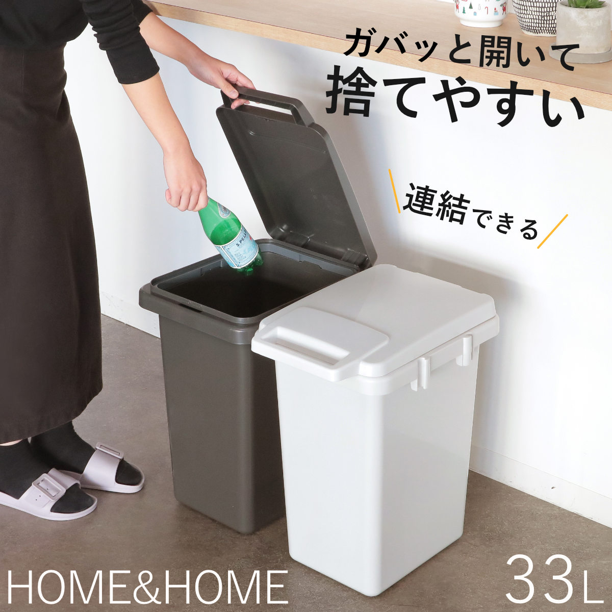 ゴミ箱 33L 連結 屋内外兼用 片手で開く連結ダストボックス HOME HOME （ ごみ箱 33リットル 屋外 屋内 兼用 ふた付き 分別 シンプル 大容量 連結ダストボックス 袋止め付き 角型 外用 屋外用 無地 ベーシック ）