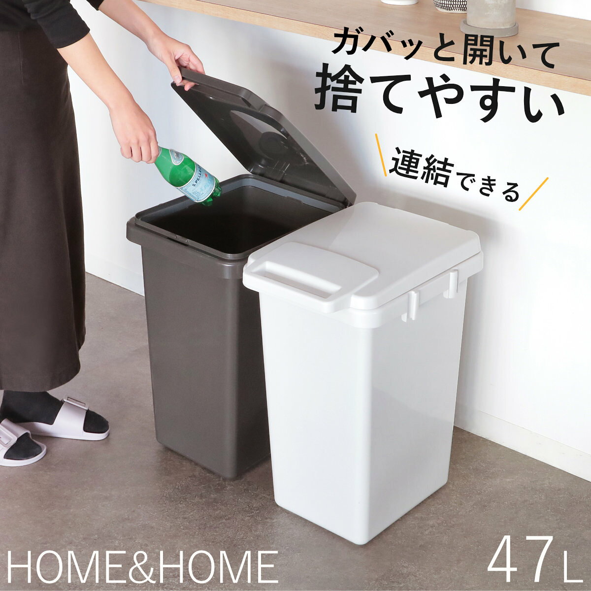 ゴミ箱 47L 連結 屋内外兼用 片手で開く連結ダストボックス HOME&HOME （ ごみ箱 47リットル 47 屋外 屋内 兼用 ふた付き 分別 シンプル 大容量 連結ダストボックス 袋止め付き 角型 外用 屋外用 無地 ベーシック ）