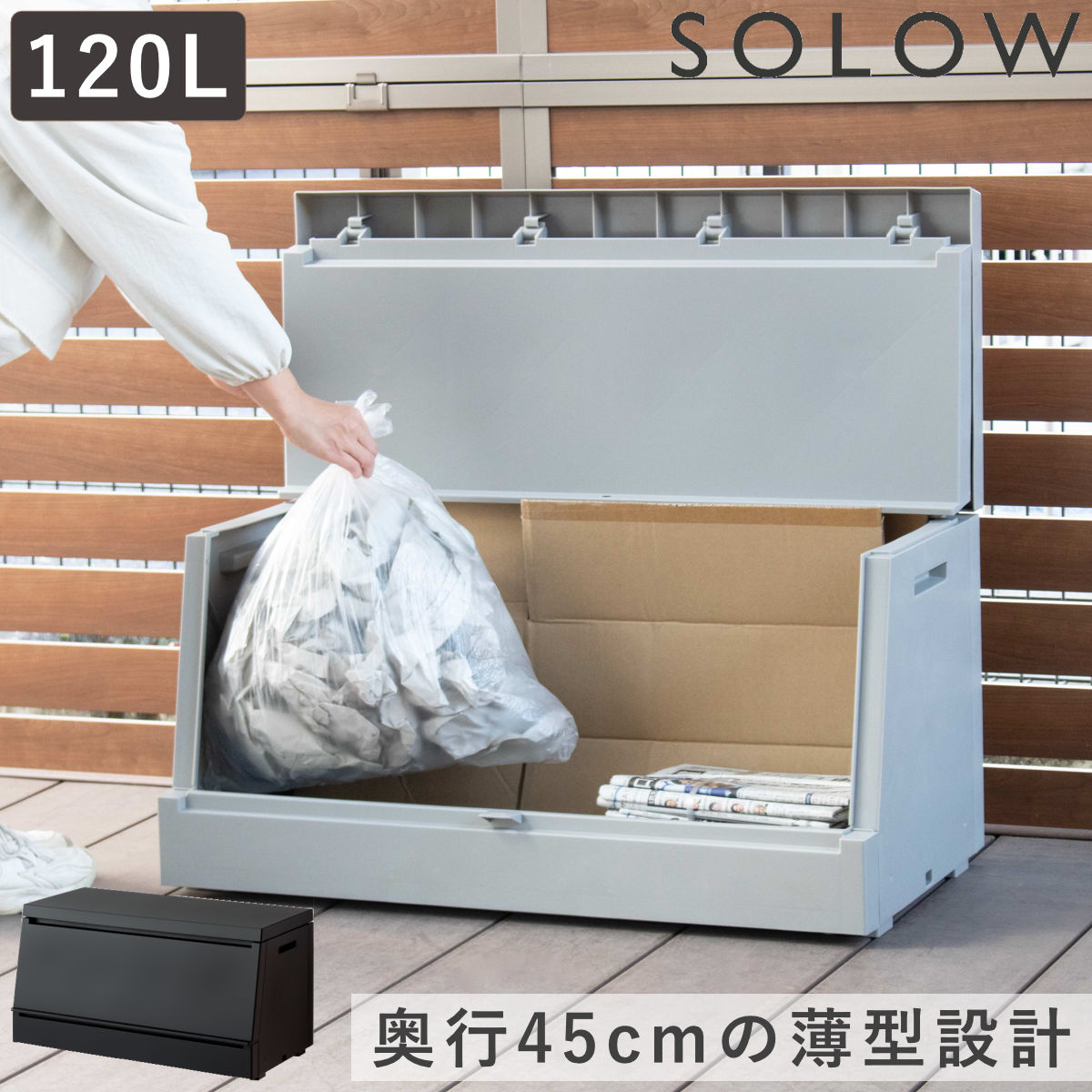 ゴミ箱 SOLOW 120L 出し入れがスムーズな屋外ストッカー （ 大型 ごみ箱 スリム コンパクト 省スペース 屋外 ごみばこ ダストボックス プラスチック ふた付き ダストBOX 奥行45cm 軽量 大容量 宅配ボックス 宅配収納 日本製 ）