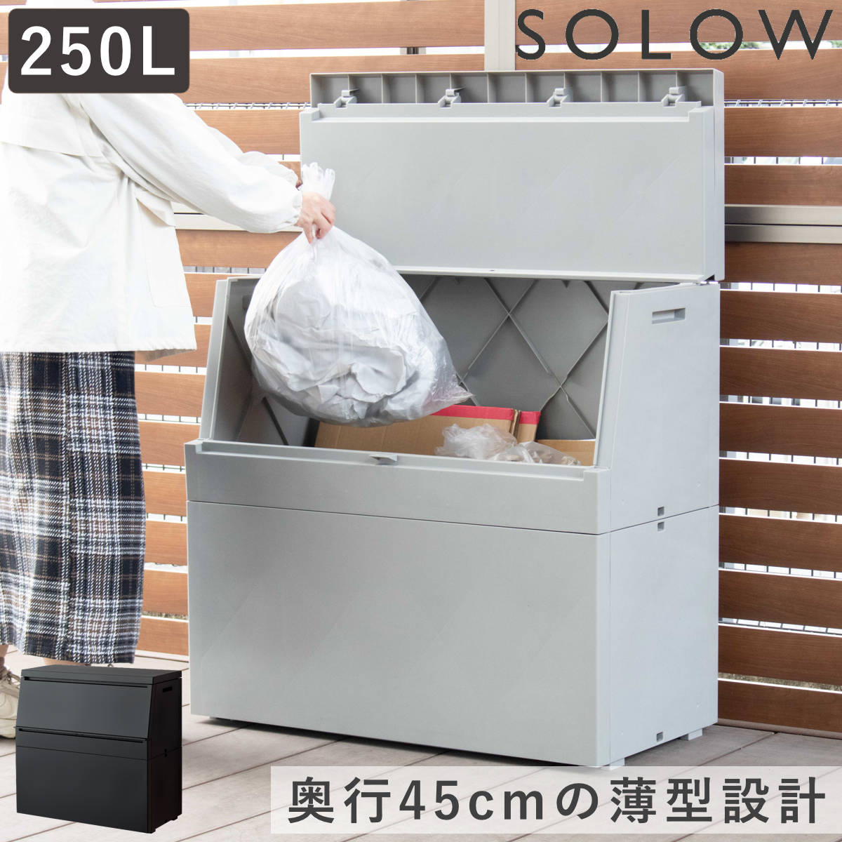 ゴミ箱 SOLOW 250L 出し入れがスムーズな屋外ストッカー （ 大型 ごみ箱 スリム コンパクト 省スペース 屋外 ごみばこ ダストボックス プラスチック ふた付き ダストBOX 奥行45cm 軽量 大容量 宅配ボックス 宅配収納 日本製 ）
